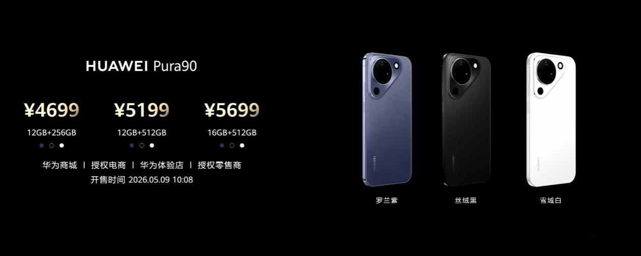 华为 Pura90：12+256GB 4699元；12+512GB 5199元；