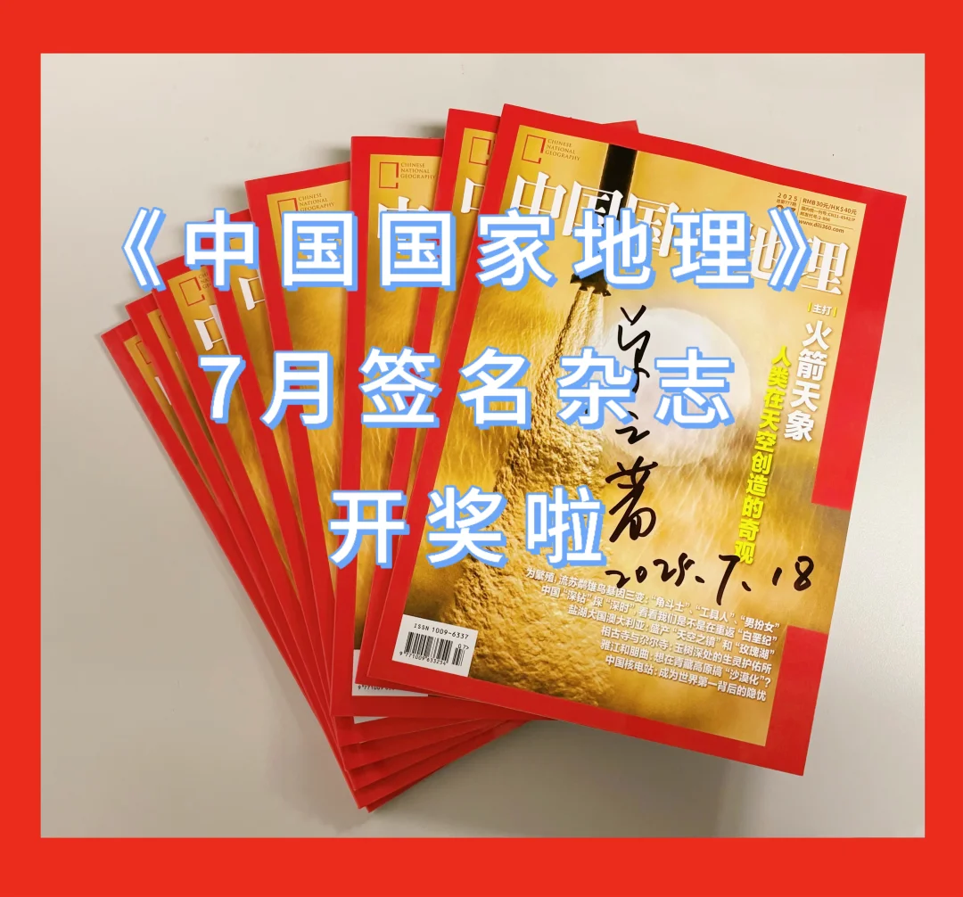 《中国国家地理》7月签名版开奖，看看有没有你