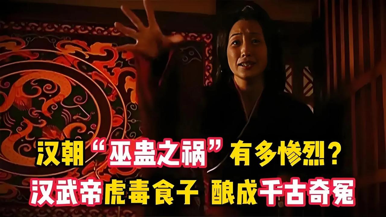 大家好，我是你的历史故事解读者！今天带你走进一段阴暗而复杂的历史事件——“巫蛊之