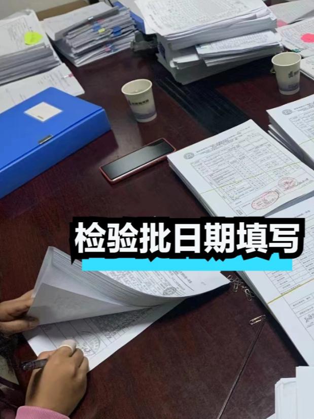 检验批验收填写日期应遵循工程质量验收规范和实际施工 / 检验流程。

核心原则是