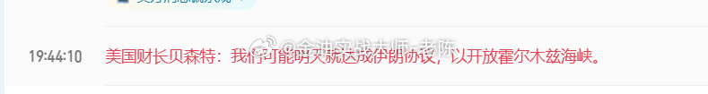 美国财长贝森特：我们可能明天就达成伊朗协议，以开放霍尔木兹海峡。这个消息公布，原