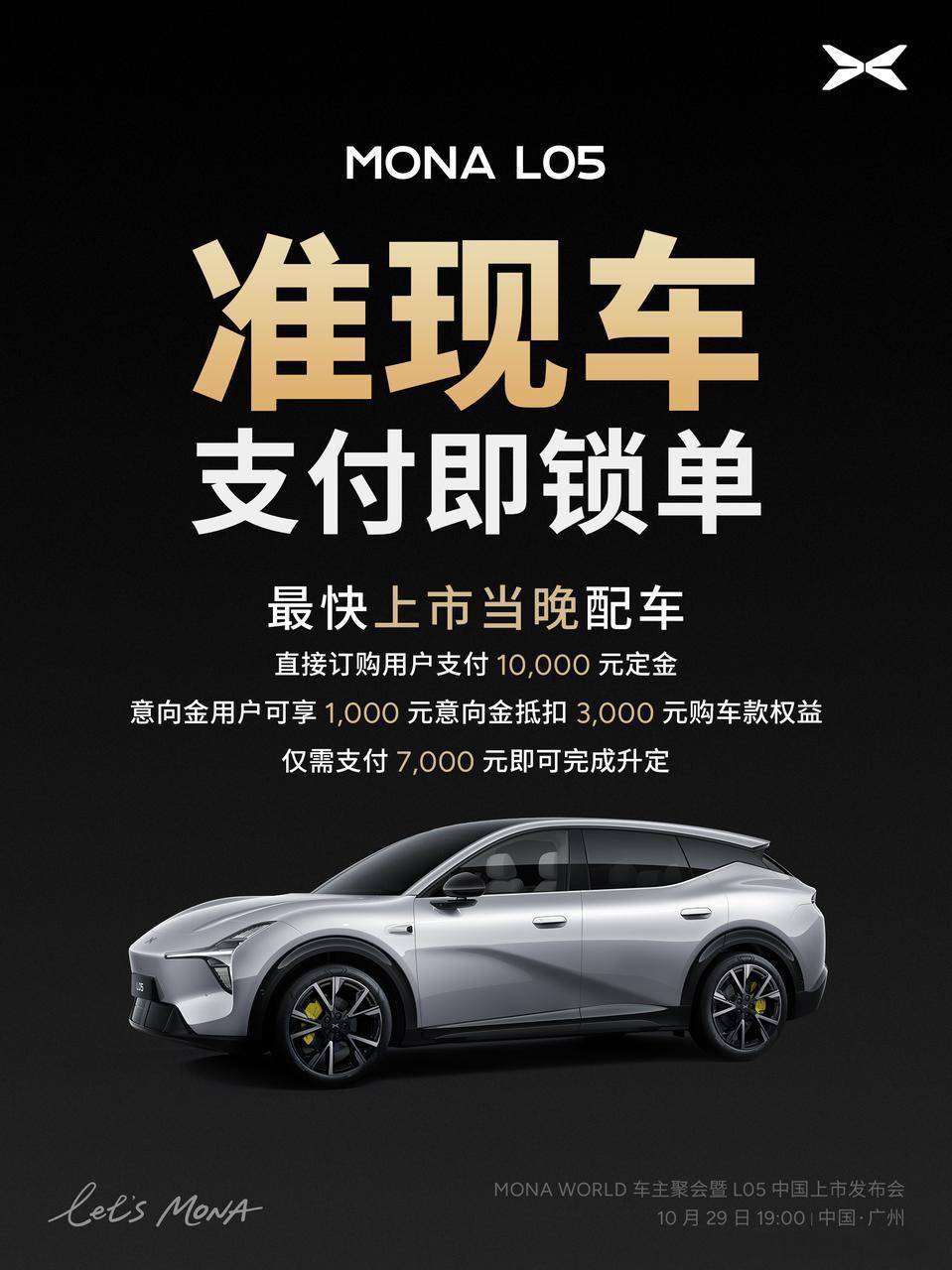 MONAL05上市定档10月29日MONAL05首次开放准现车抢定10月29日发