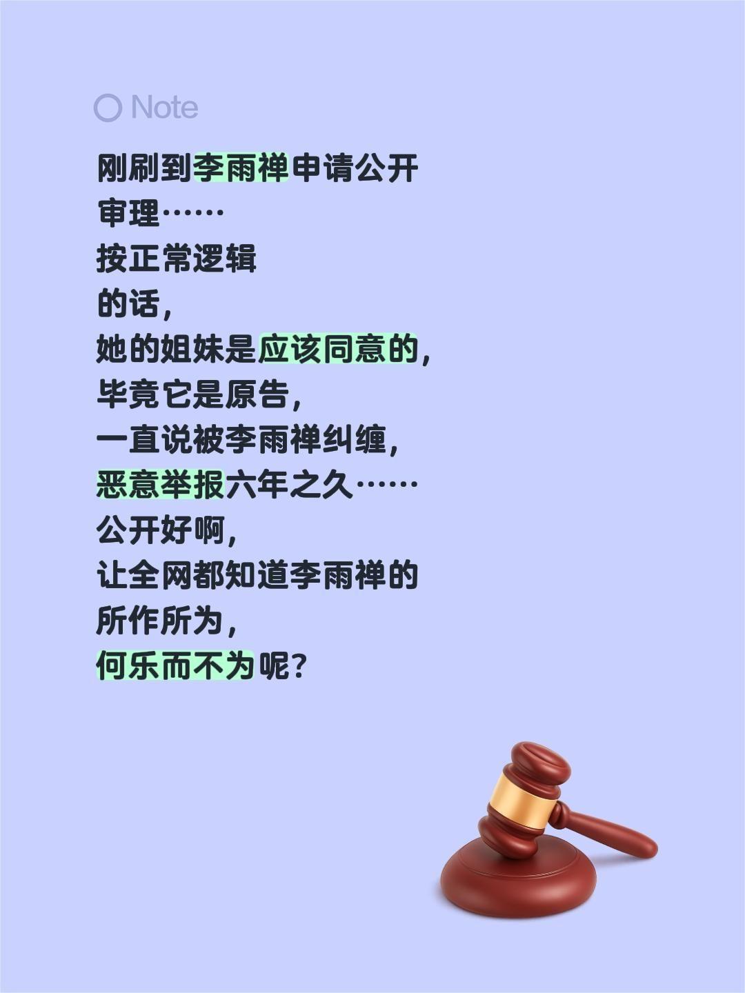 刚刷到李雨禅申请公开审理……
按正常逻辑的话，她的姐妹是应该同意的，毕竟它是原告
