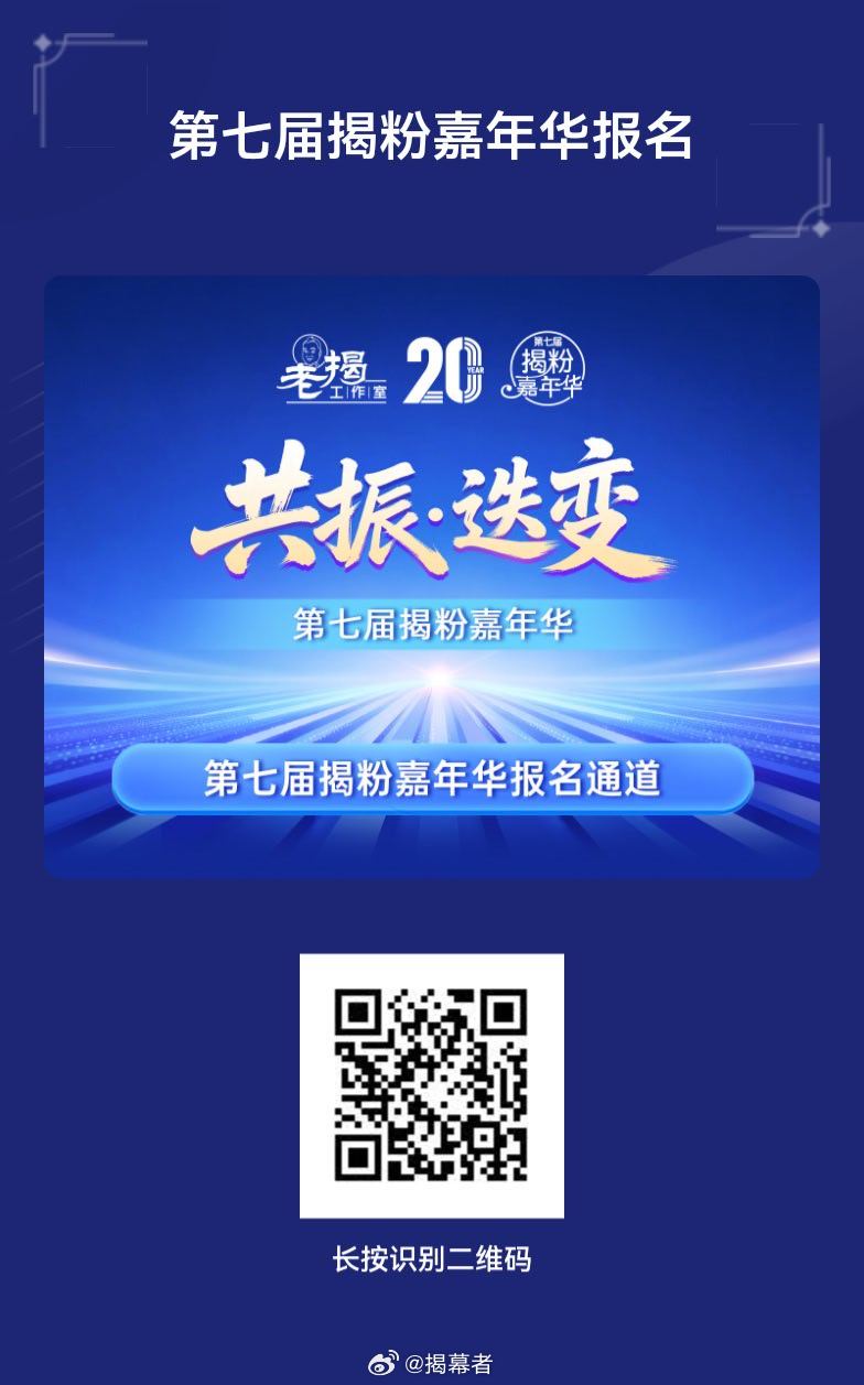 感谢各位揭粉厚爱，报名很火爆，考虑场地有限，也为了安全，第七届揭粉嘉年华，今天最