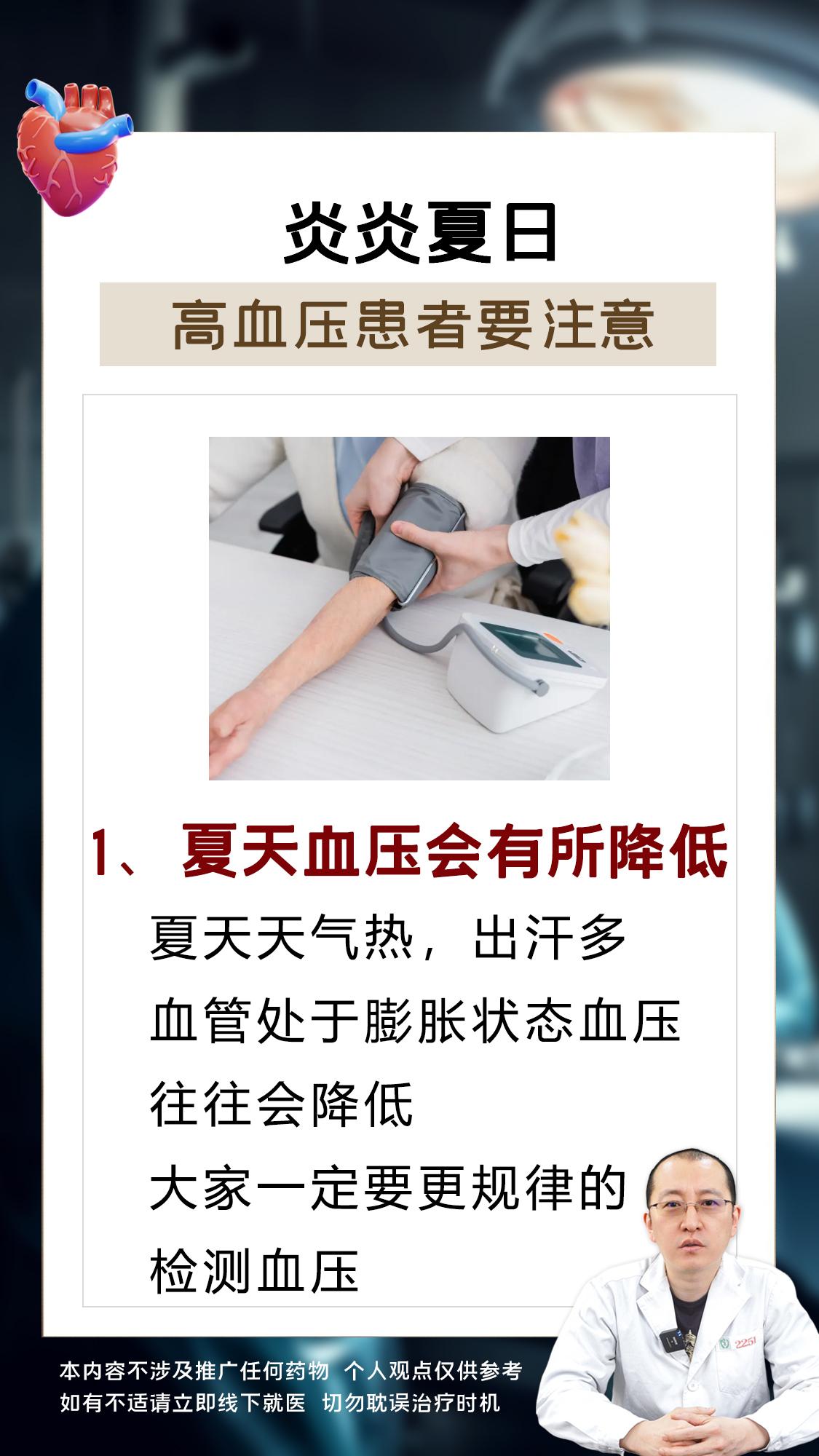 炎炎夏日，高血压患者要注意。