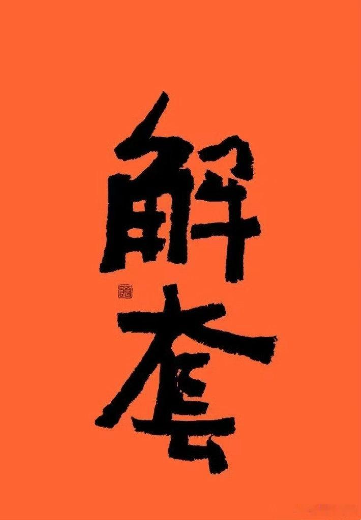近期金价冲高后持续承压走弱，不少朋友高位入场多单深陷被套。交易失误本是常态，可怕