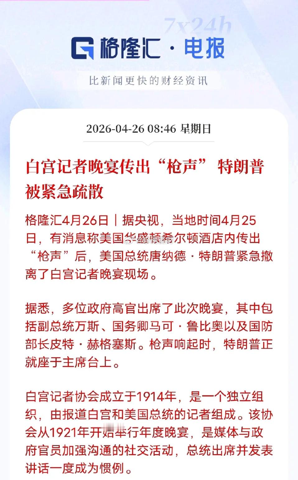 白宫晚宴枪击事件枪手身亡该来的还是来了，只是发展完全没想到。4月25号，华盛顿酒