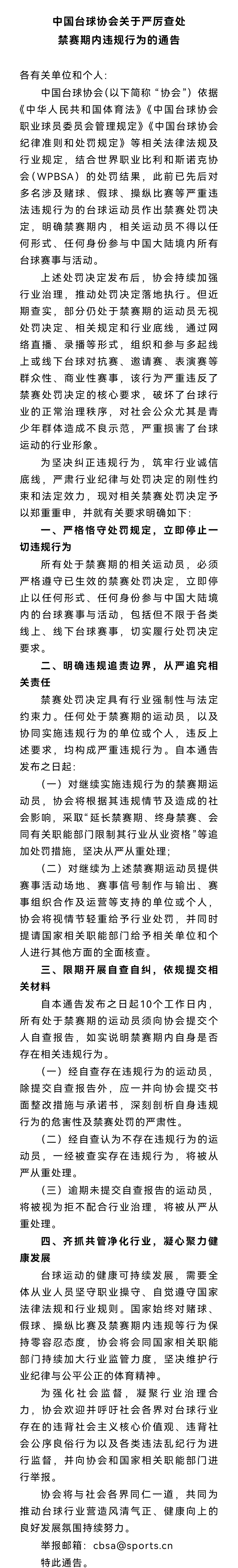 台协最新通知，严禁处于禁赛期的球员参加任何线下或者线上的比赛。

目前处于斯诺克