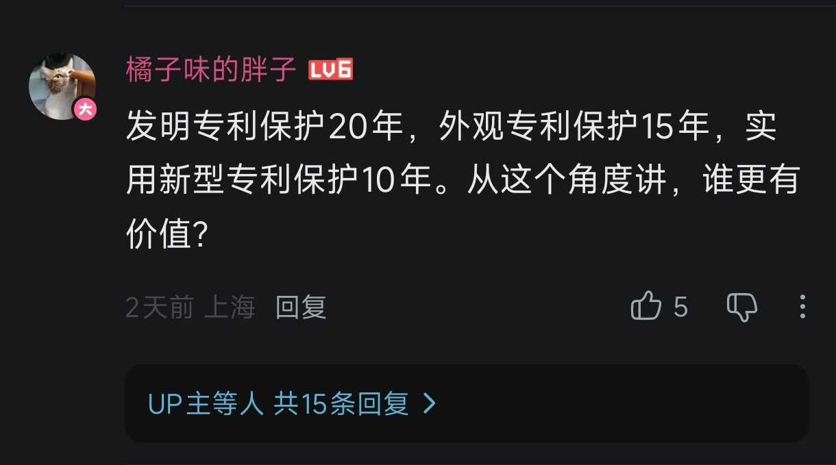 “副国级研发人员”降临到我评论区了-因为专利的保护年限比外观长，-所以专利更有价