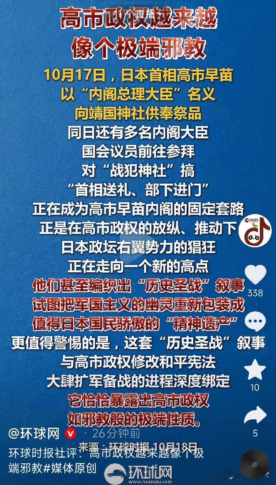 一针见血:高市早苗政权越来越像极端邪教！

10月17日，日本首相高市早苗以“内