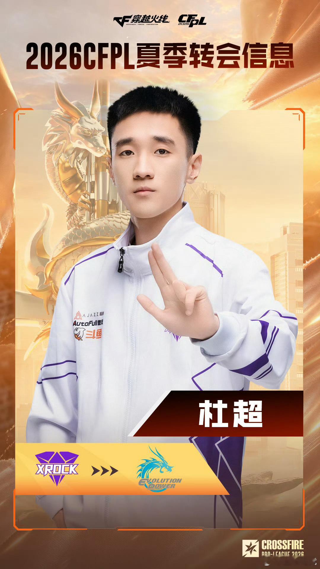 【2026CFPL夏季选手转会结果公布】⭐原XROCK战队的First、杜超正式