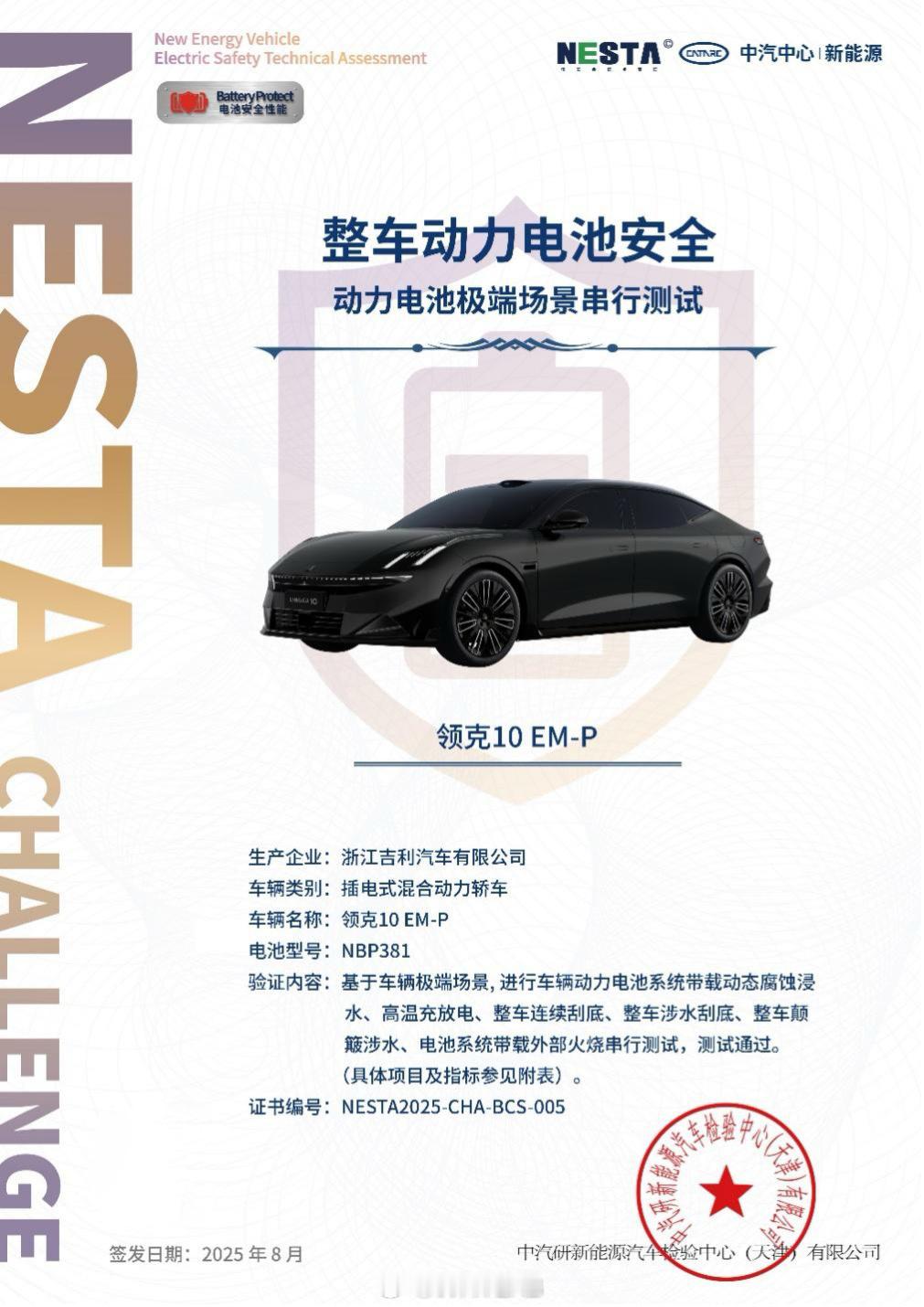 领克 10 EM-P 神盾金砖电池成功挑战中汽中心新能源检验中的行业首个“整车+