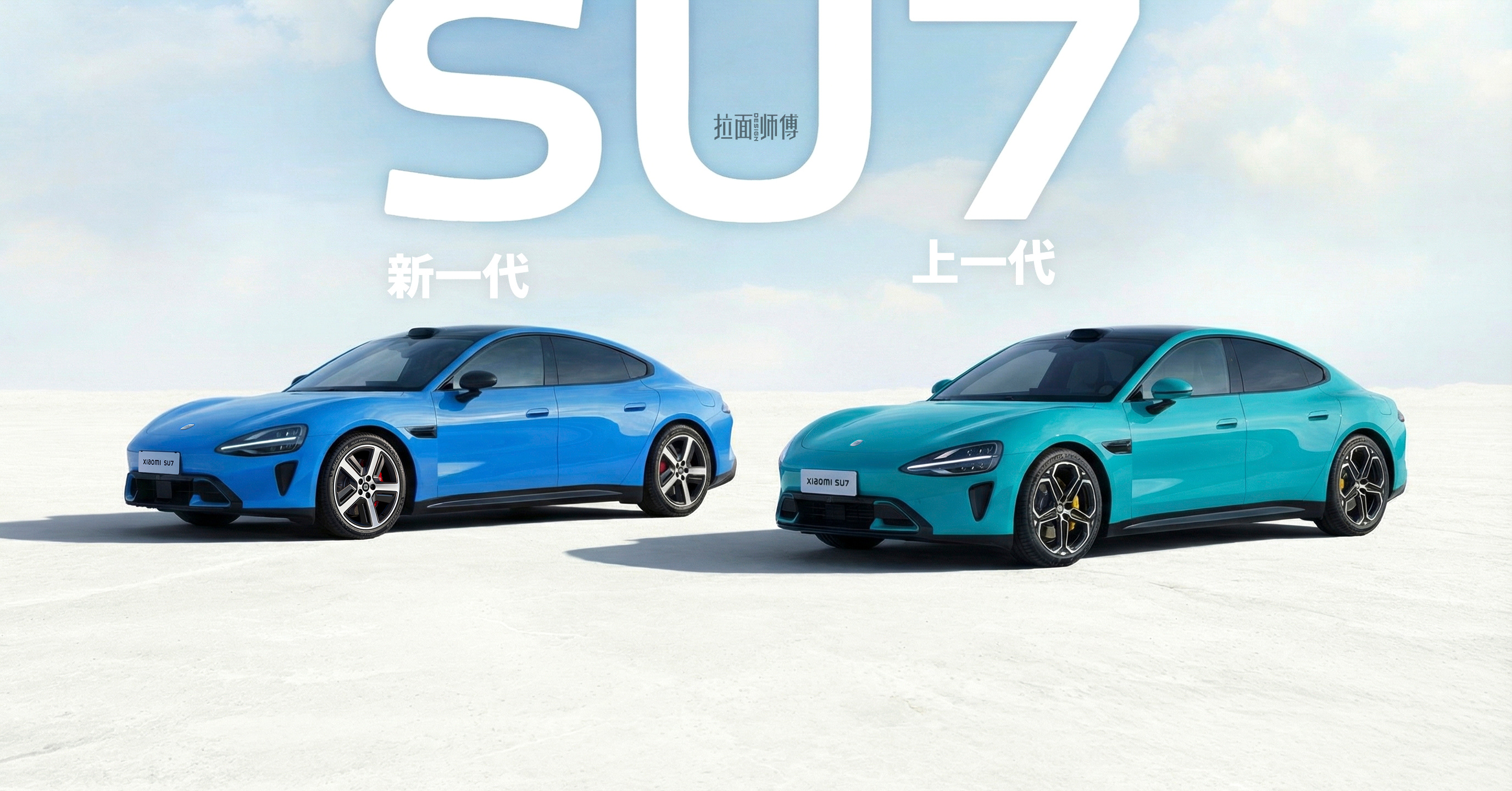 新一代SU7来了，设计进化同时推出新配色。新推出的卡布里蓝真棒，他其实是一种高饱