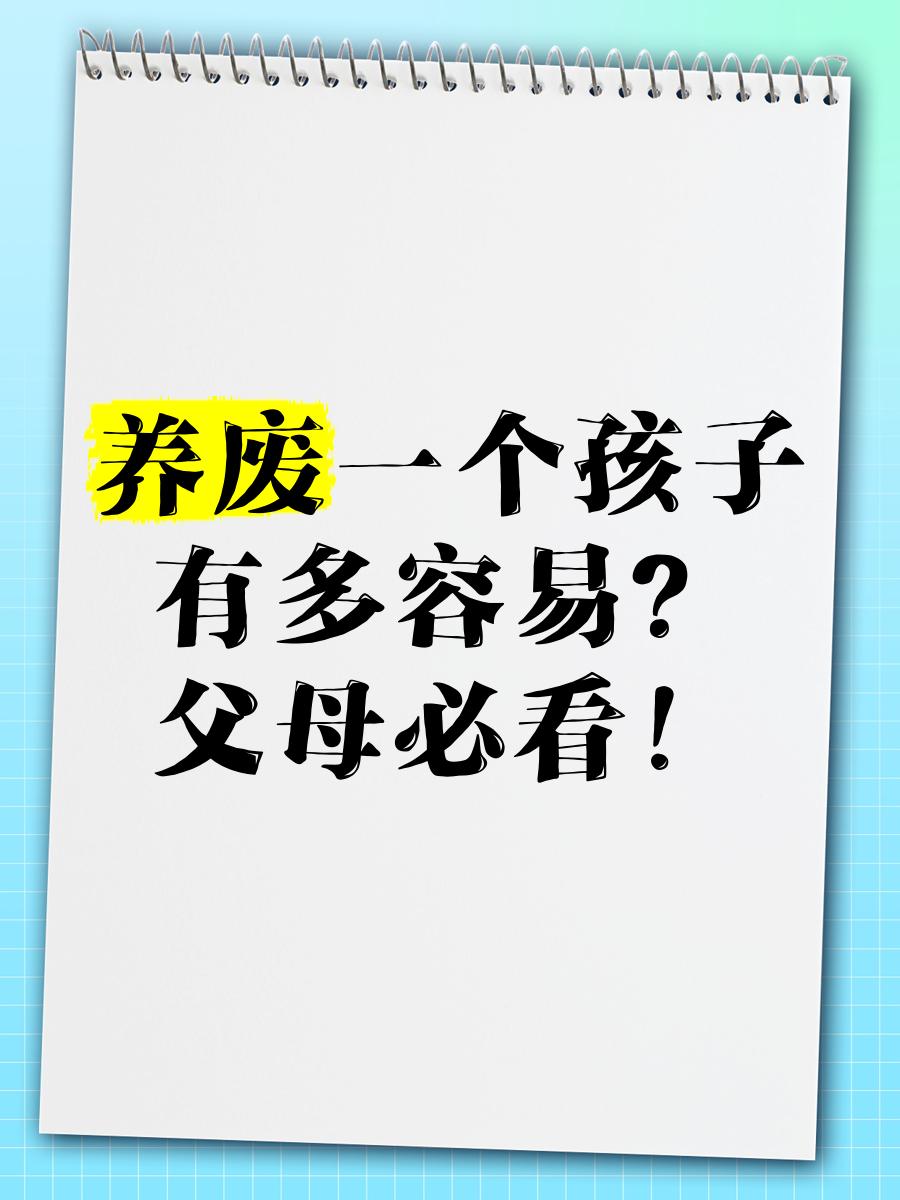 把孩子养成废物，只需一招
我亲外甥家在南宁，读小学四年级，体重130斤，近视50