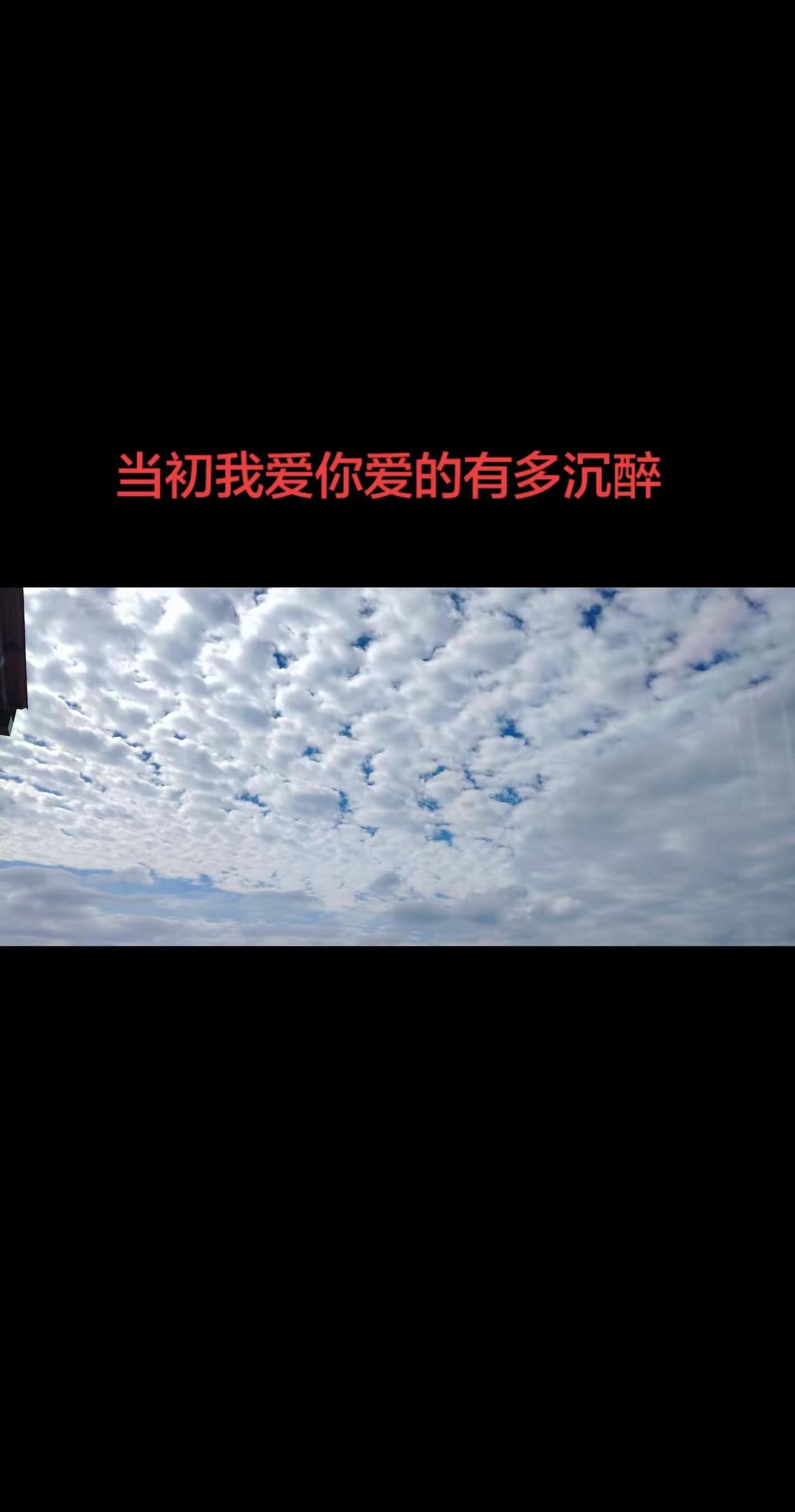 当初我爱你有多沉醉，如今的我就有多心碎。分享你拍的治愈天空 创作者中心 创作灵感