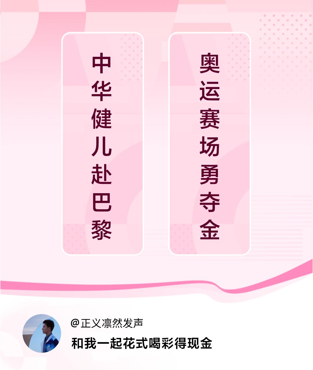 #花式喝彩荣耀巴黎#中华健儿赴巴黎，奥运赛场勇夺金。喝彩赢现金>
