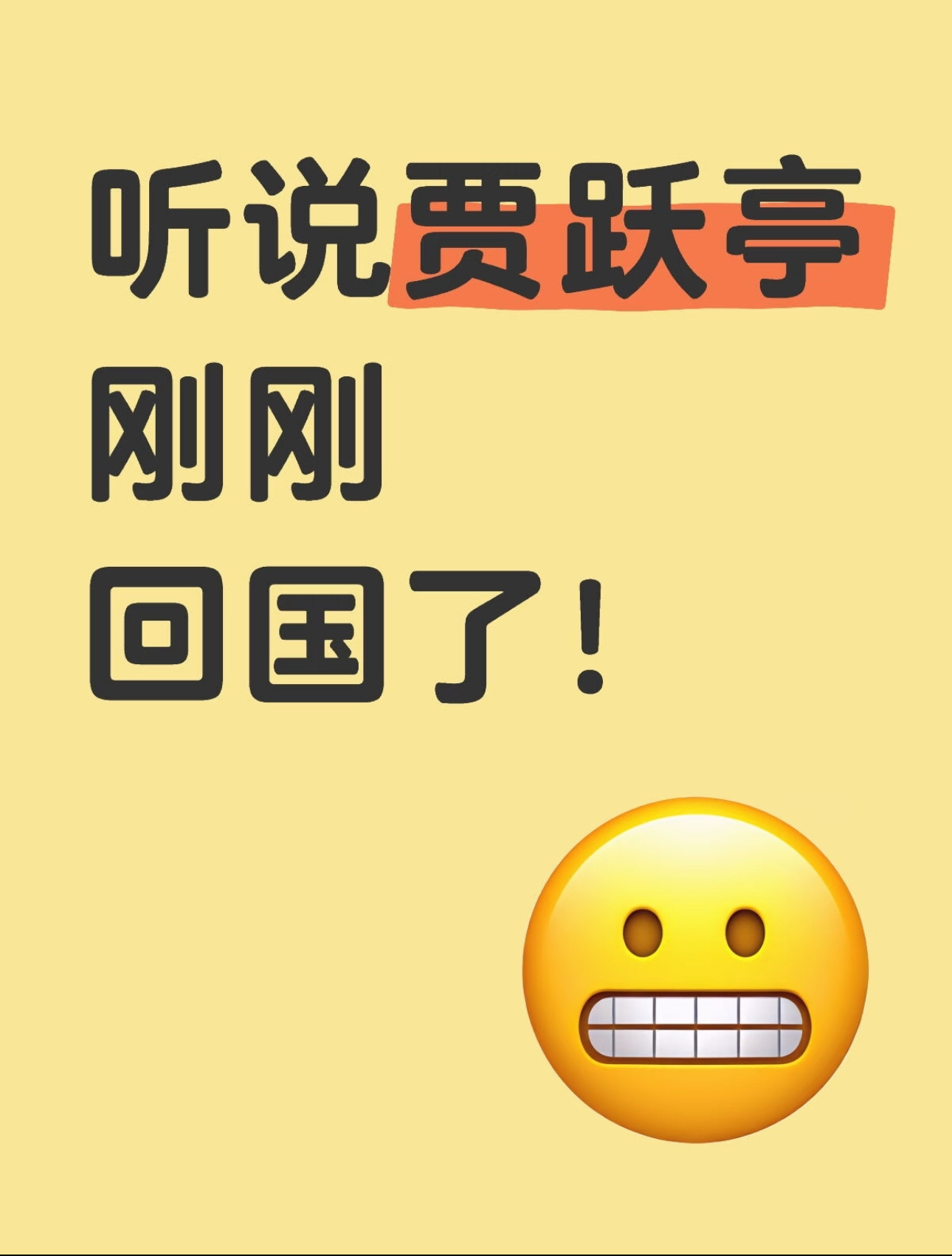 贾跃亭回国了？[傻眼] ​​​