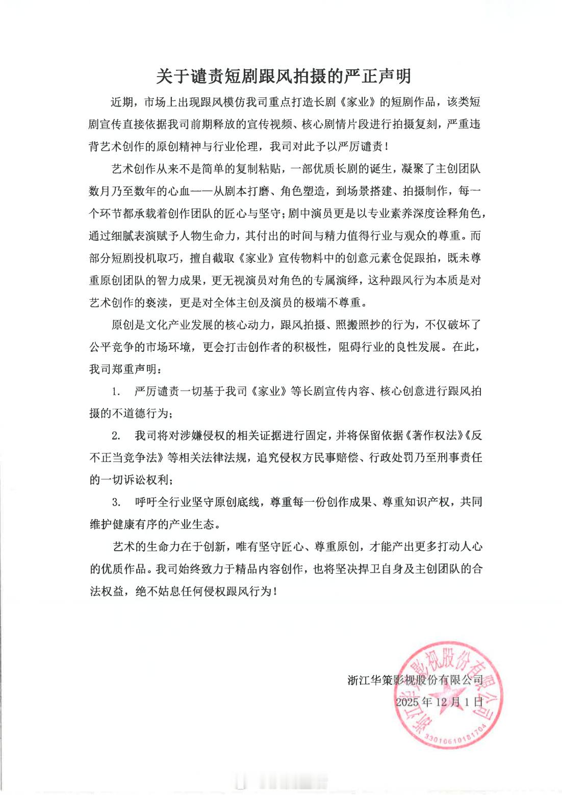支持华策为出品剧集家业维权，抵制抄袭跟拍行为！ 