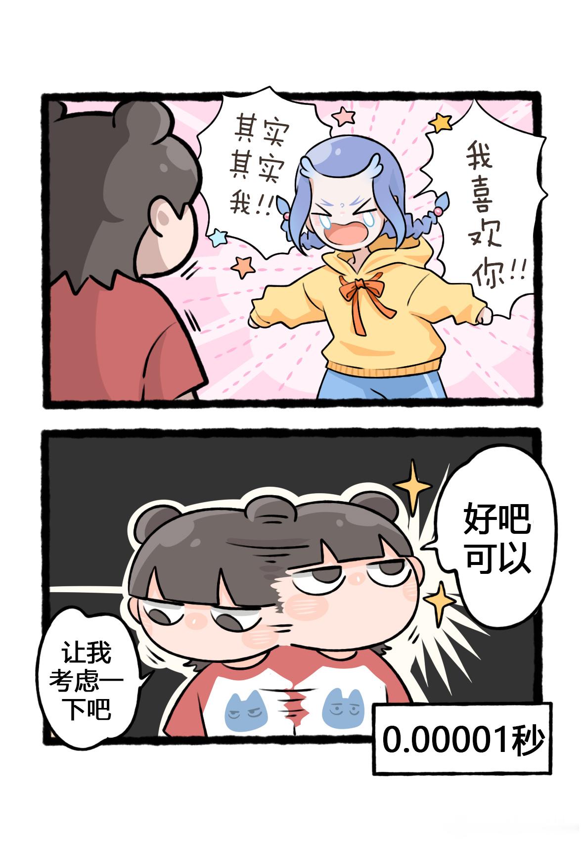 *《论面对暗恋已久的人突然表白，怎么在答应交往的同时又表现得矜持》藕饼
