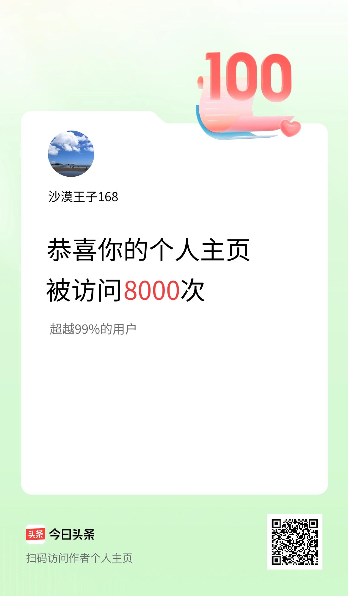 我的头条个人主页被访问8000次啦！