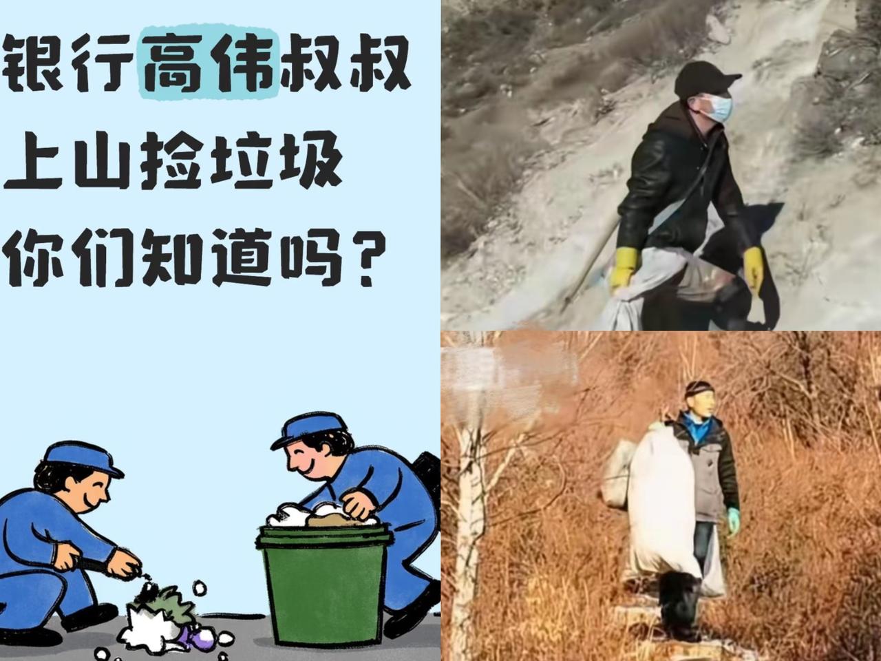 这下好了，
不止内蒙古，全国人都知道了！
银行员工利用节假日，371次扎进山里竟