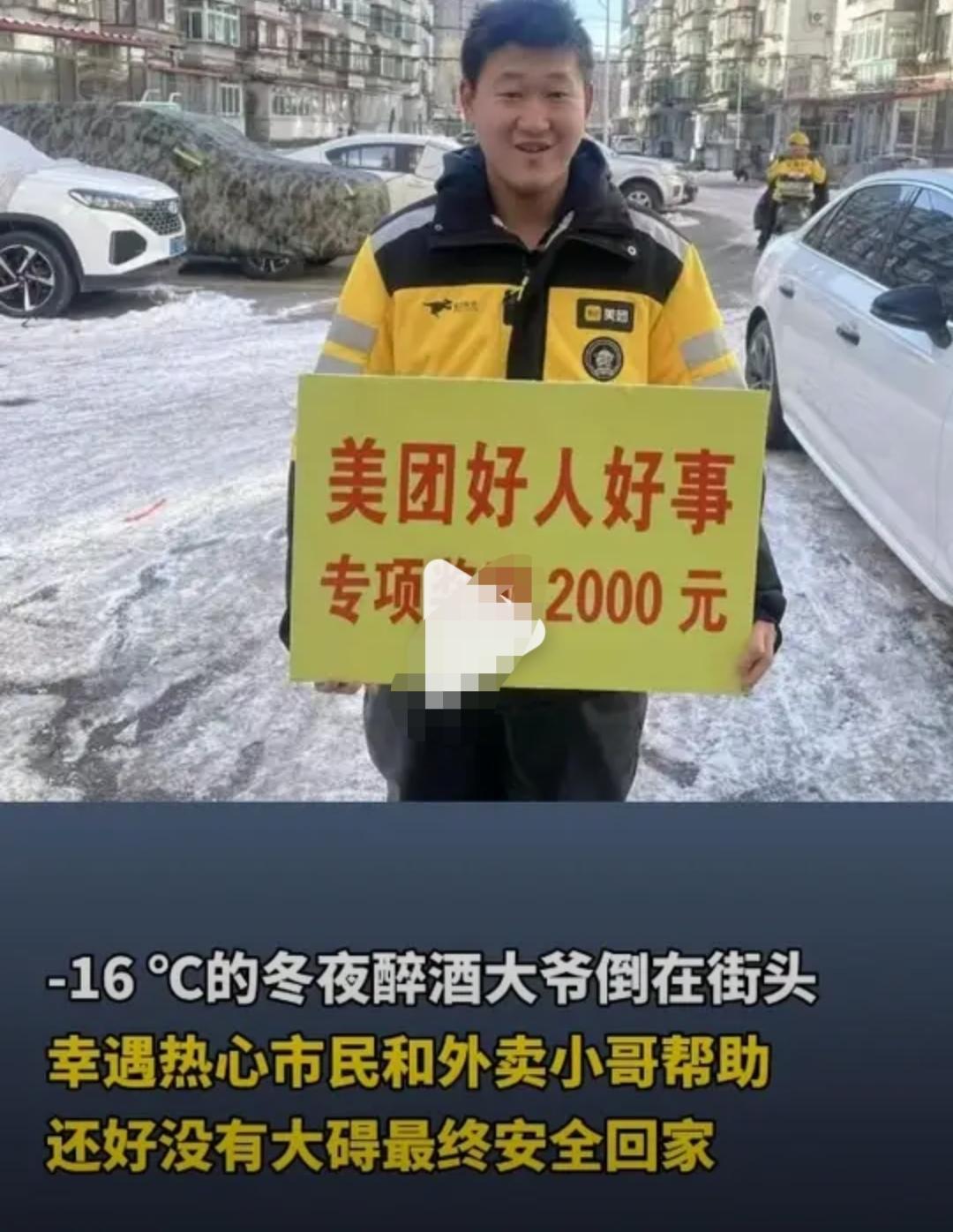 零下16℃的暖心守护，美团骑手李春雷用行动诠释平凡大爱！
 
坐标抚顺。12月2