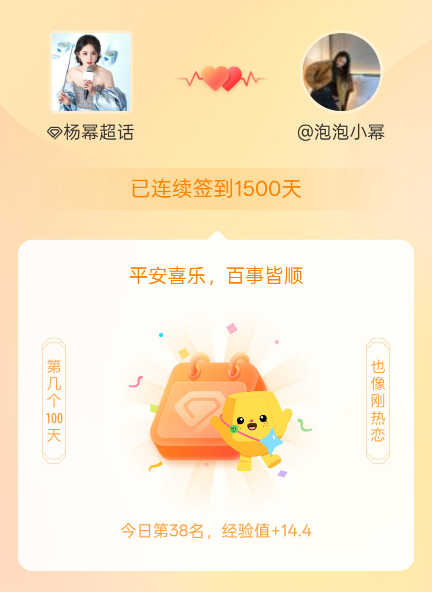 我在连续签到1500天啦，百看不厌，久处亦欢~ 