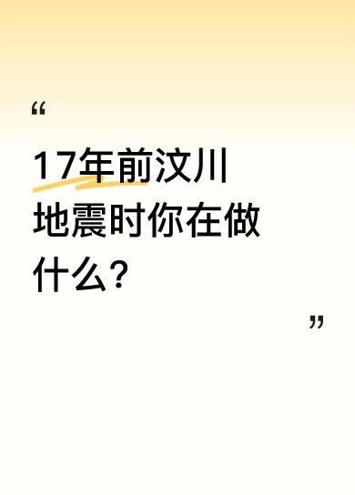 “活着就是胜利”，这是17年前挂在四川绵竹年画街边的标语。2008年我在绵竹抗震