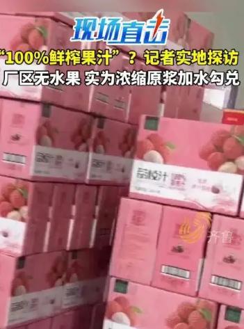 太恶心了！记者暗访网红NFC果汁代工厂，车间里找不到一颗鲜果，仓库堆满浓缩浆、香