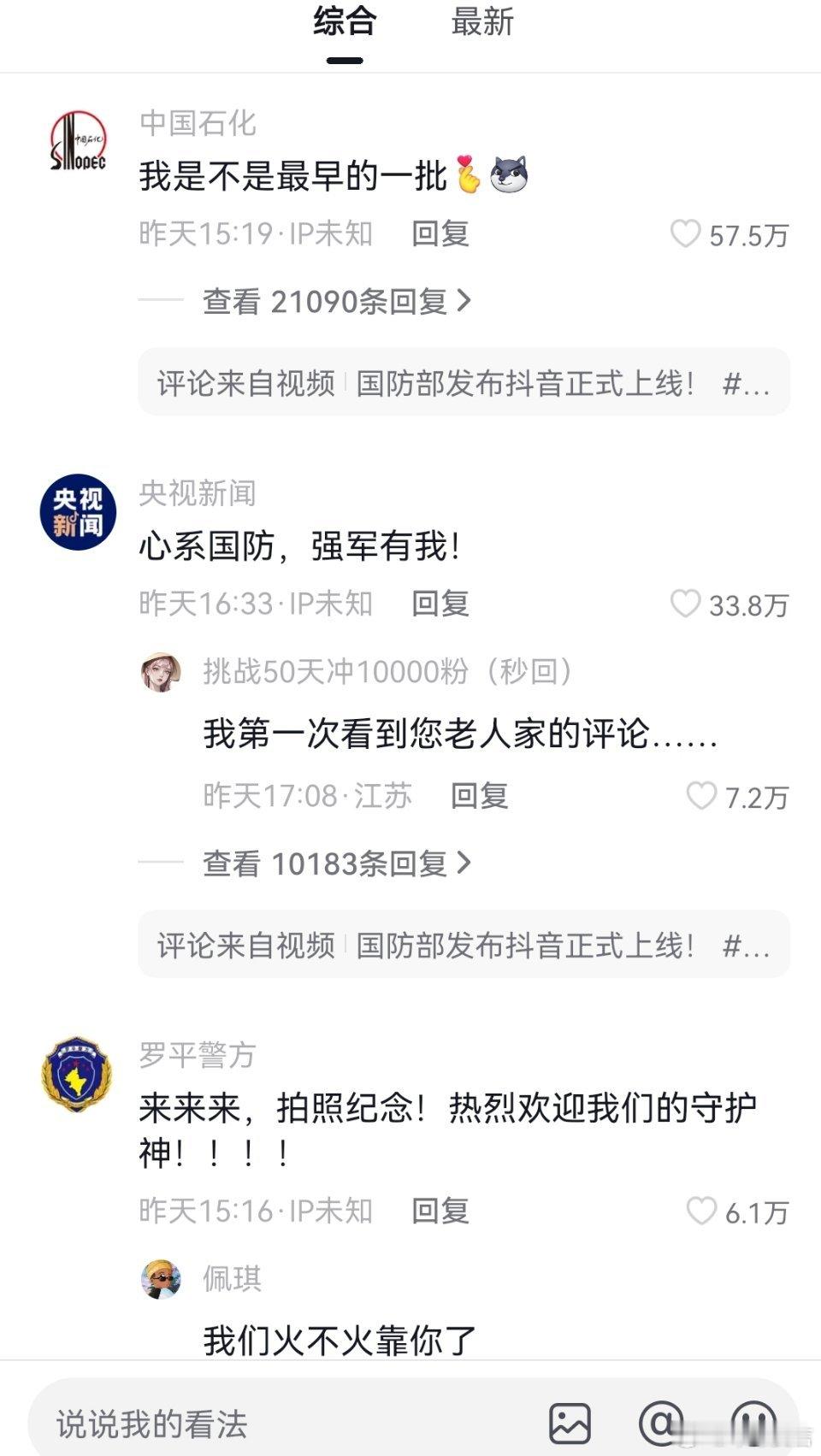 “国防部发布”抖音号硬核首秀，半日涨粉两千多万，评论区留言火爆。来来来～“都来参