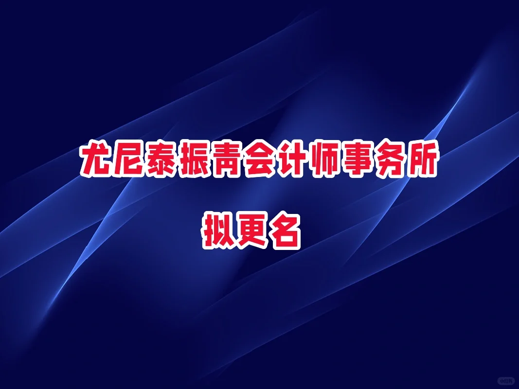 尤尼泰振青会计师事务所拟更名
