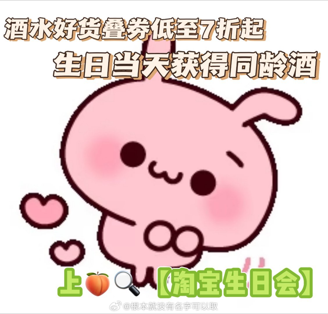 身边酒圈好友全都在冲淘宝生日会酒水活动！淘宝生日会 同龄酒6.17-6.30上?