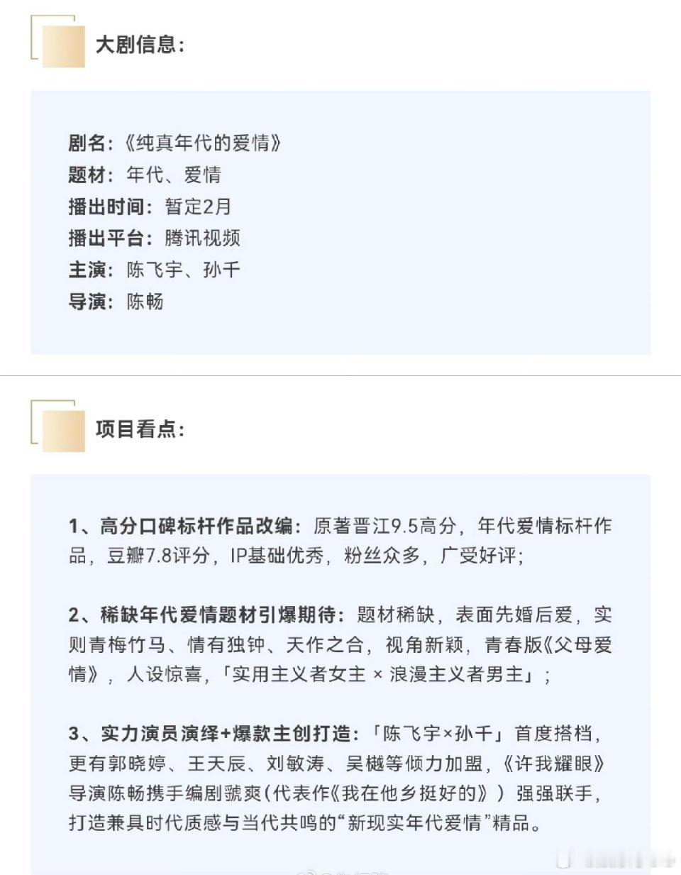 陈飞宇孙千《纯真年代的爱情》开始招商了，原著➕班底的双重加持，人设也还可以 