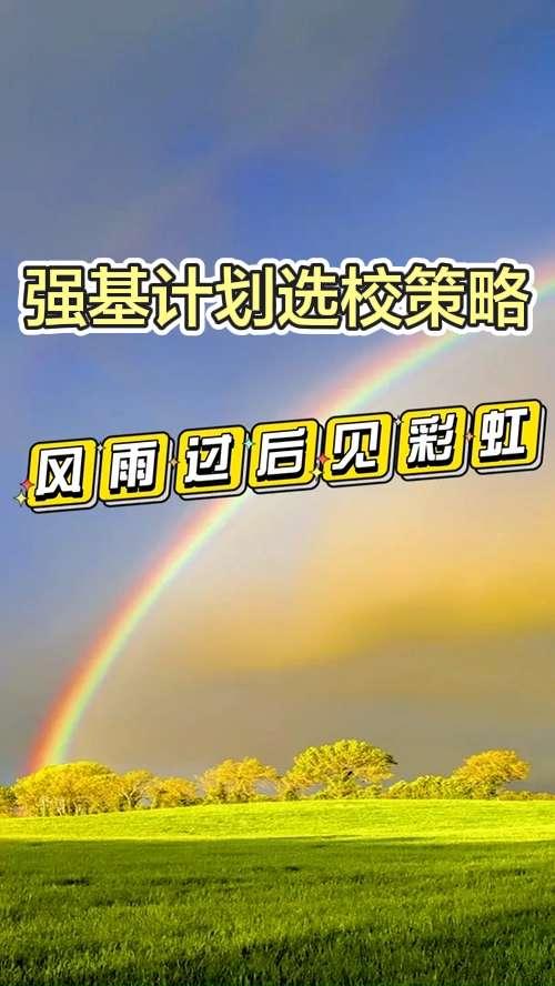 [玫瑰]今日分享
强基计划选校策略！只看2个逻辑，避开90%的坑，直接告诉你答案