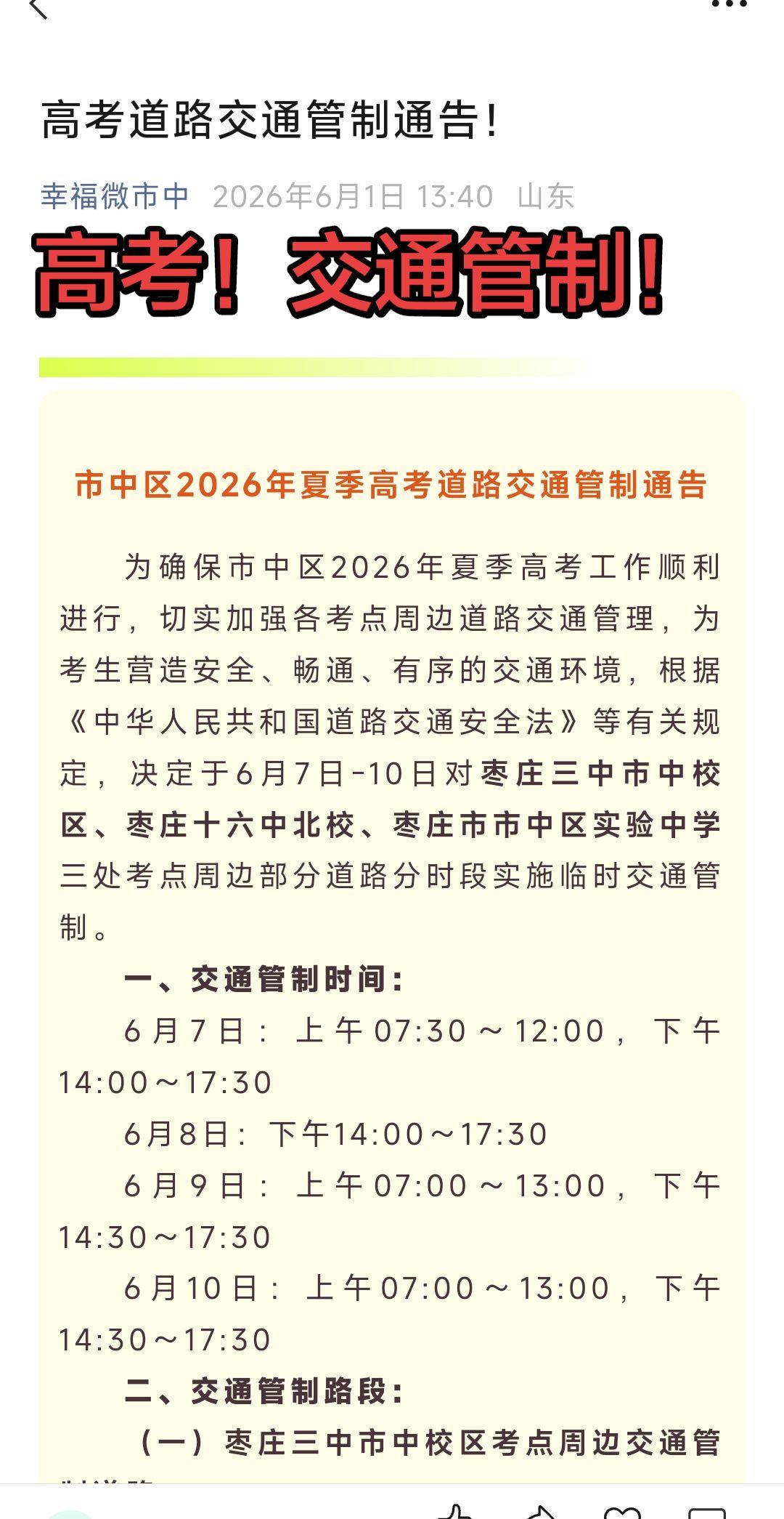 高考时段，这些路段交通管制，提前规划出行路线！