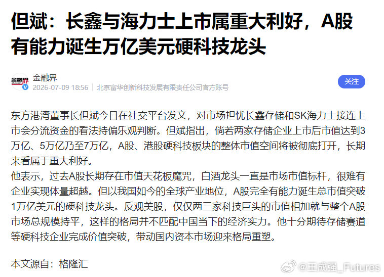 但斌：长鑫与海力士上市属重大利好，A股有能力诞生万亿美元硬科技龙头。 