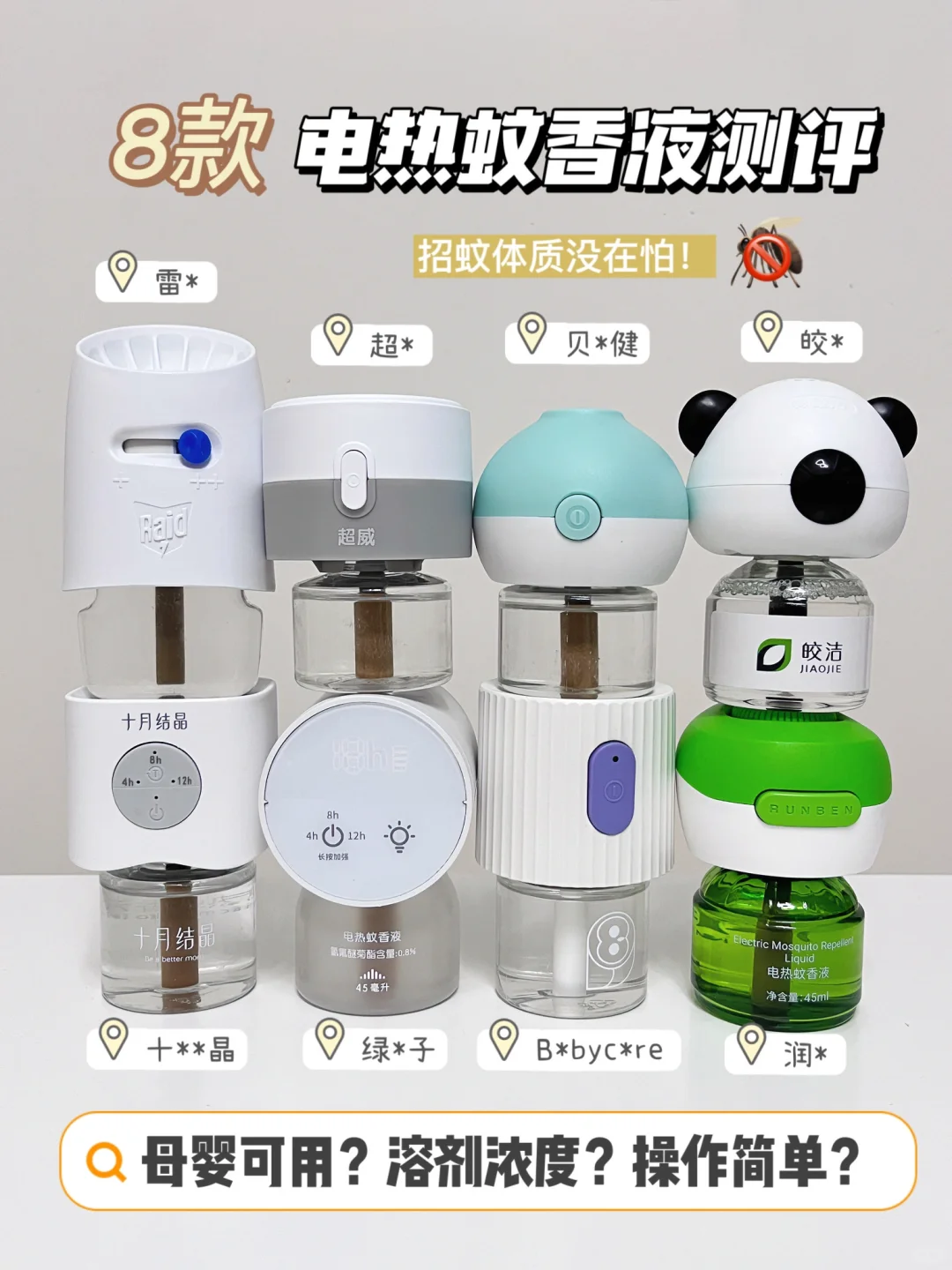 招蚊体质速看❗8款热门蚊香液测评教你一次选