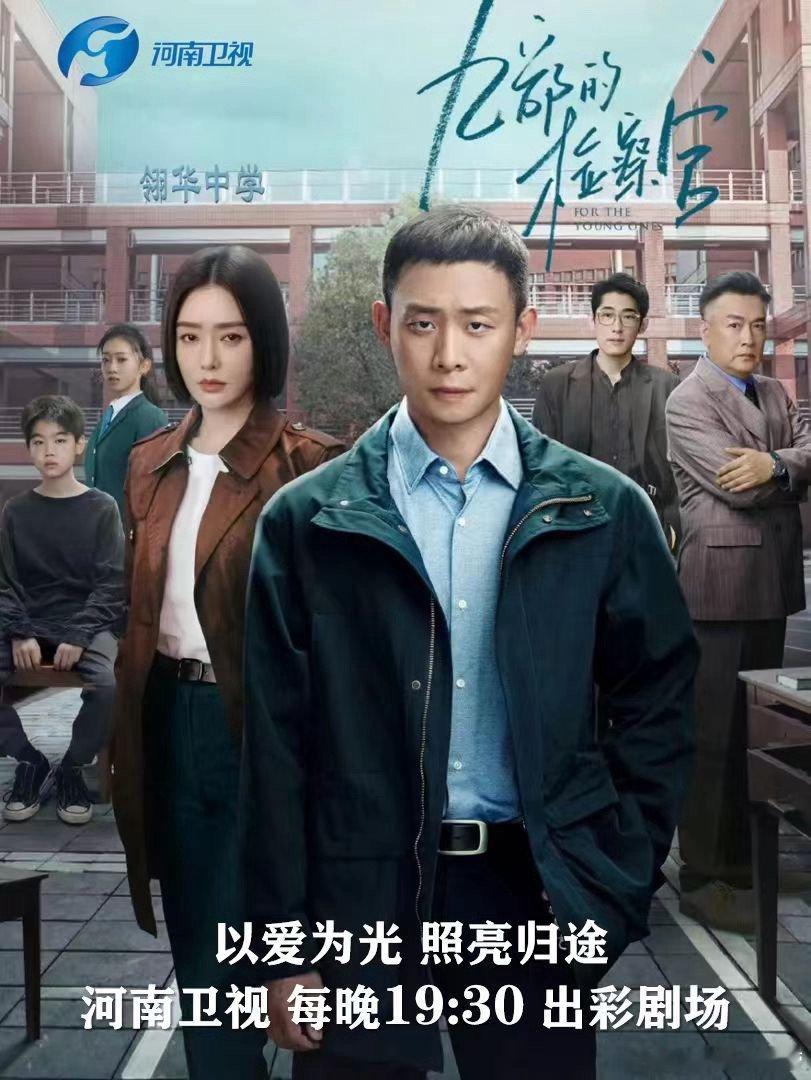 【河南卫视九部的检察官 】 聚焦未成年人涉事案件，给孩子的安全上把锁！河南卫视每
