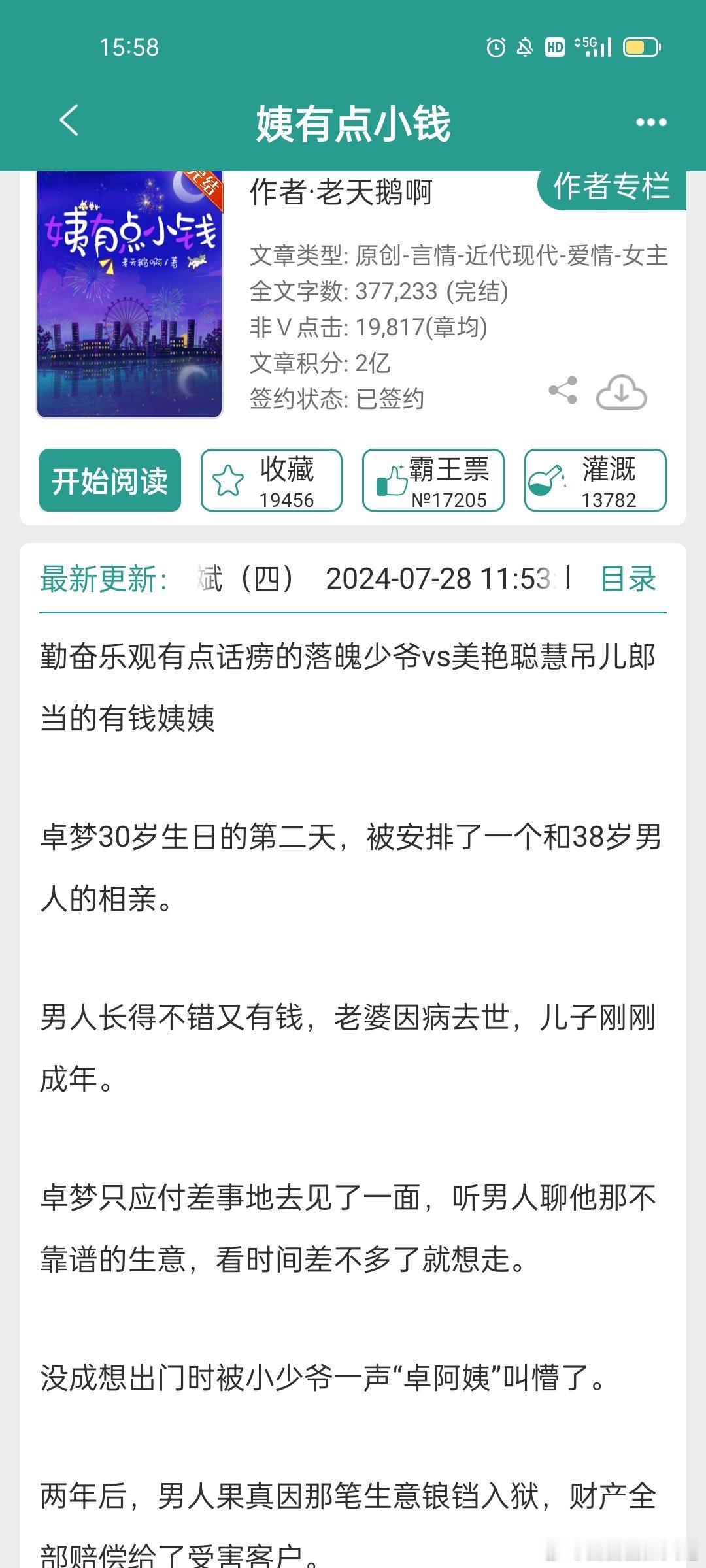 #推文[超话]##言情小说推荐# 《姨有点小钱》，这本有意思，女大男小 ​​​