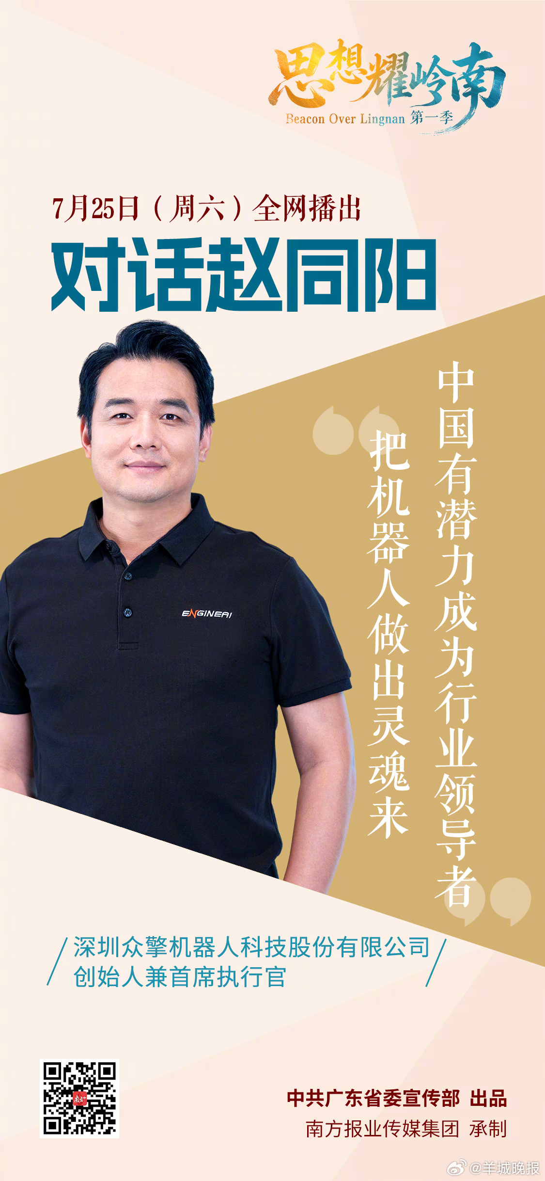 【#思想耀岭南# | 第五集嘉宾大揭秘：他造出了“最能打”的机器人】6月27日起