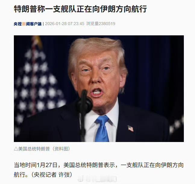 就算如特朗普所言有一支美国舰队正在奔向伊朗，其实也没有什么了不起的。因为世人都知