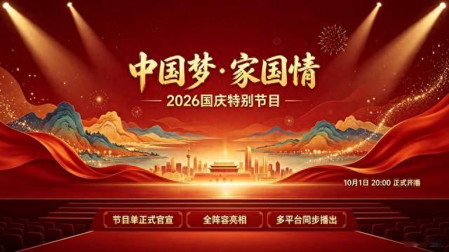 央视国庆晚会节目单官宣！全阵容曝光，每一幕都戳中国人泪点