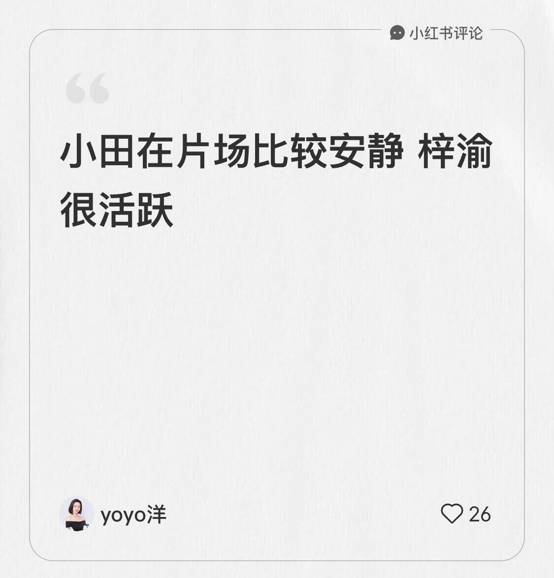 片场爱哼「最后一页」同进同出，一起吃饭喜欢互拍，偷藏照片梓渝耍宝，小田闷骚梓渝喜