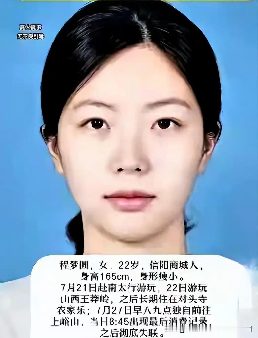 这几天，河南信阳姑娘小程，在南太行失联12天了，牵动着许多人的心，当然我也是时刻