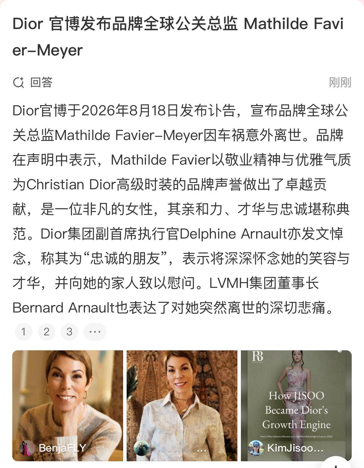 OMG，Dior全球公关总监Mathilde Favier意外去世，这位应该比较
