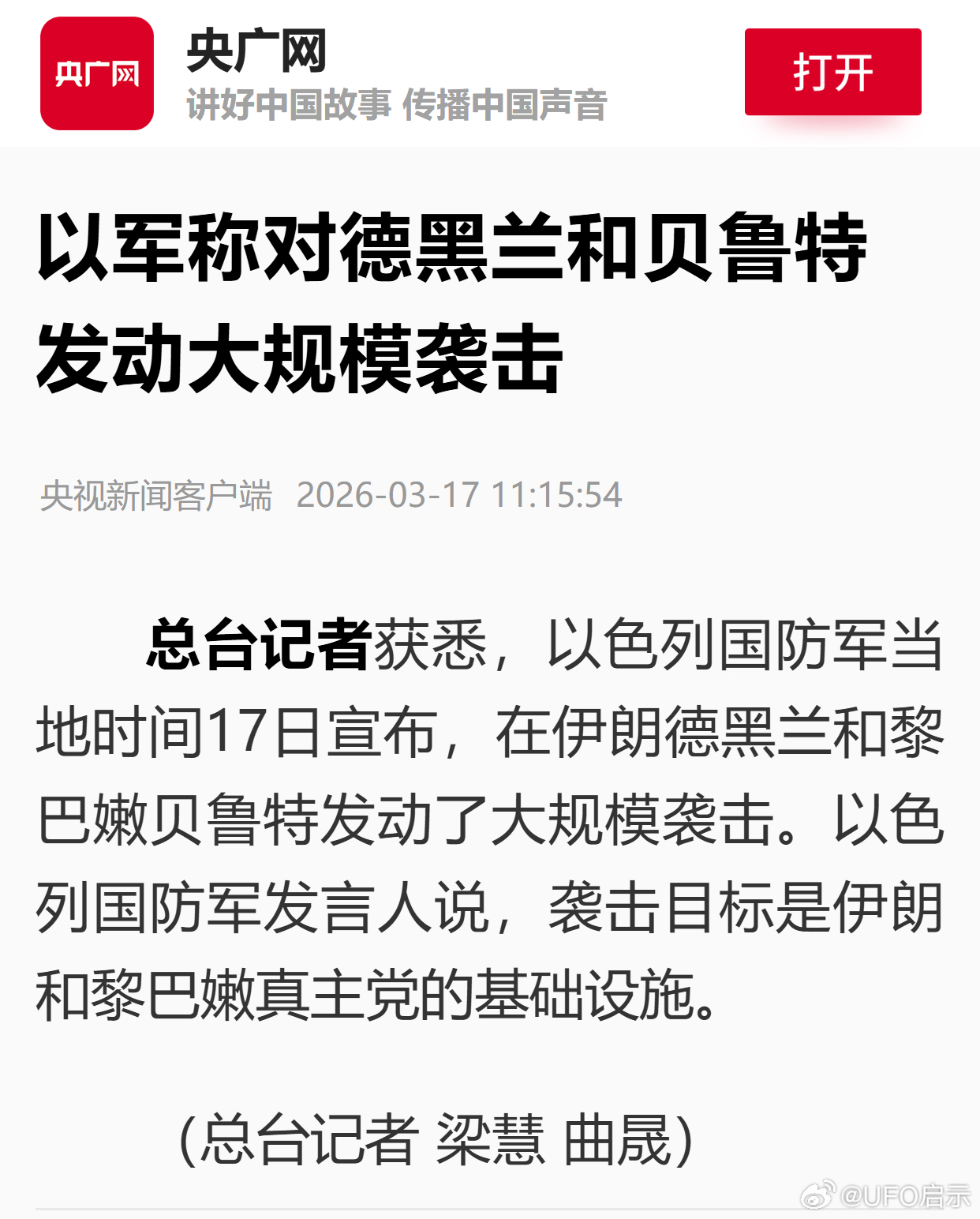 以军称对德黑兰和贝鲁特发动大规模袭击 