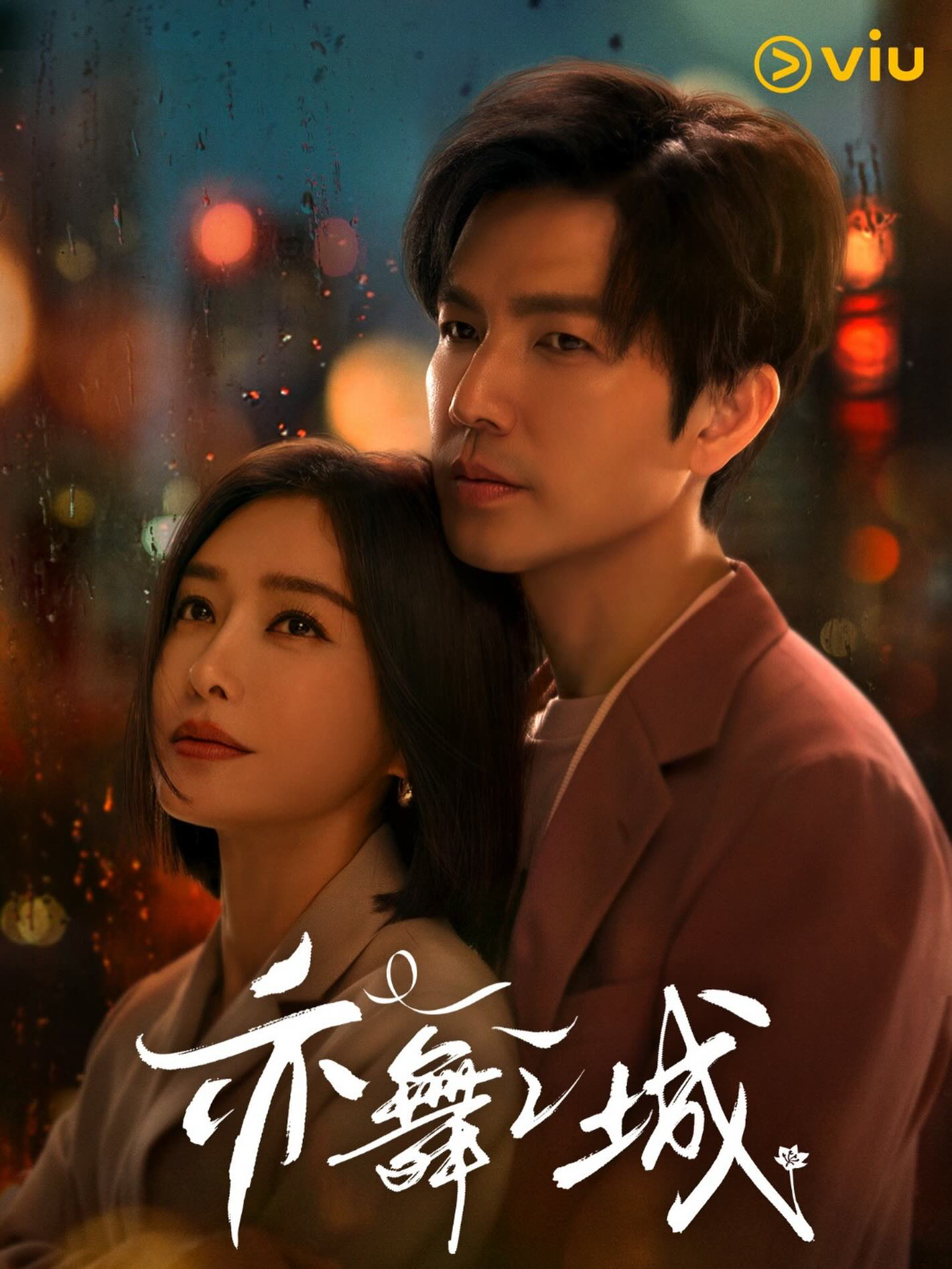 【香港资讯:亦舞之城香港播出 】钟汉良、秦岚领衔主演，陈瑾特邀出演，王真儿友情出