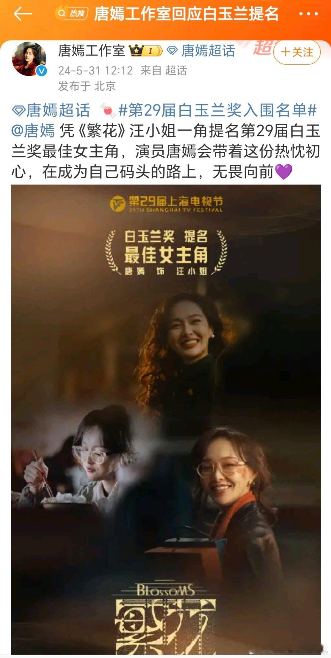 #唐嫣工作室回应白玉兰提名# 还没恭喜获得唐嫣白玉兰视后提名，在 繁花 播出之前