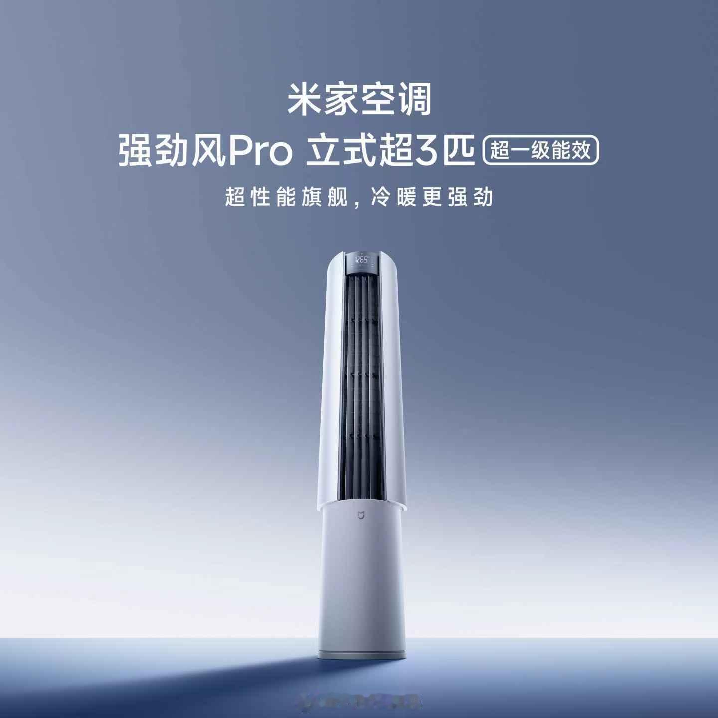米家空调强劲风 Pro 立式超 3 匹开启预售，售价 6499 元，国补后 55