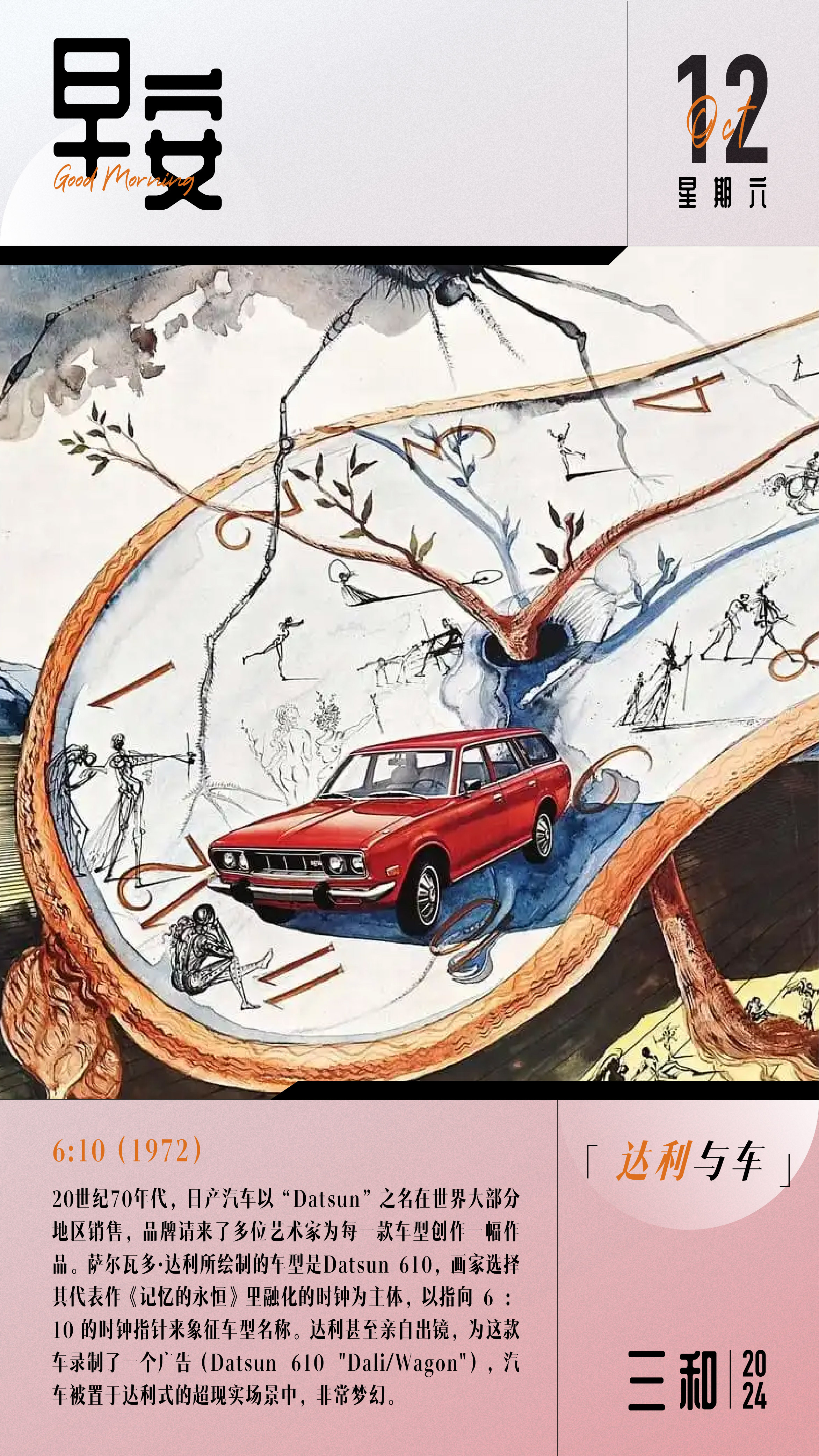 早安！6:10(1972)20世纪70年代，日产汽车以“Datsun”之名在世界